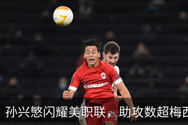 孙兴慜闪耀美职联，助攻数超梅西创佳绩