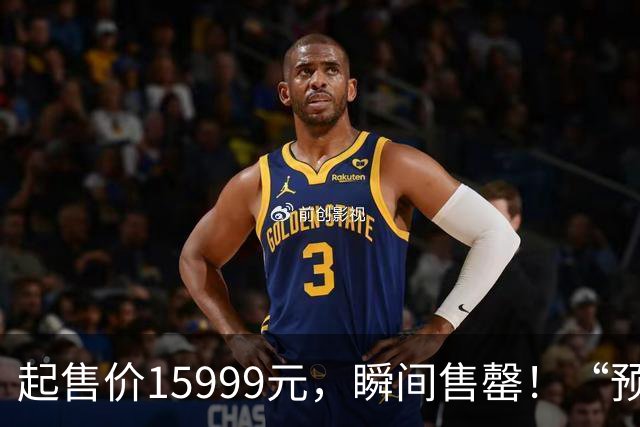 起售价15999元，瞬间售罄！“预售暴涨10000元”登上热搜榜